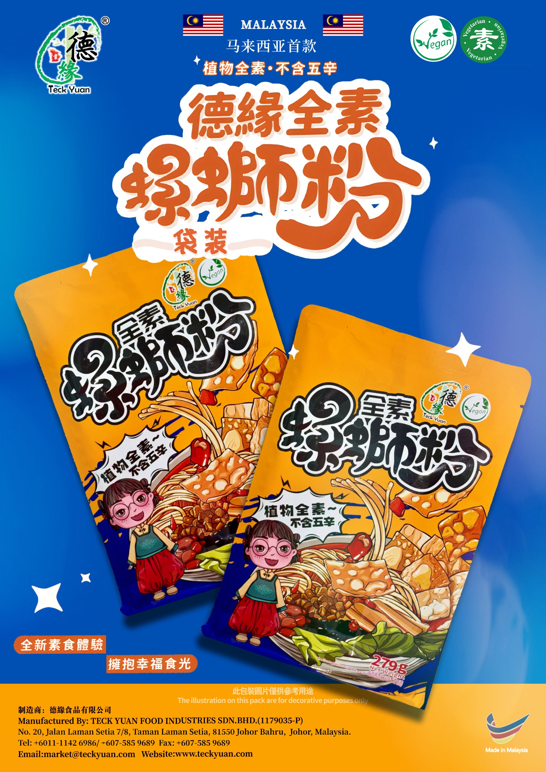 德缘全素螺蛳粉(包装) TY VEGAN LUOSIFEN (PACK)